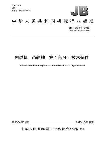 JB/T 6728.1-2018内燃机  凸轮轴  第1部分:技术条件