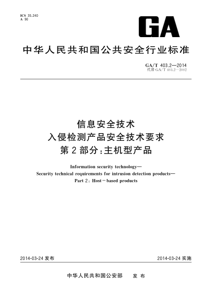 GA/T 403.2-2014信息安全技术入侵检测产品安全技术要求  第2部分 ：主机型产品