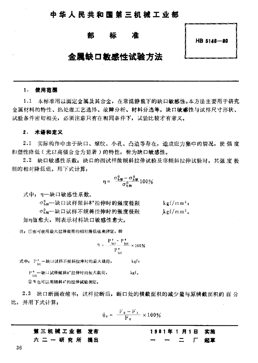 HB 5146-1980金属缺口敏感性试验方法