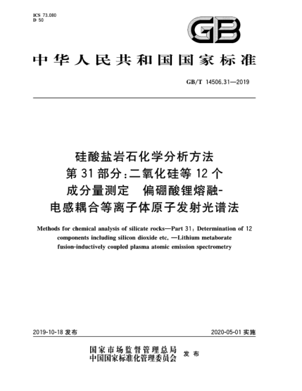 GB/T 14506.31-2019硅酸盐岩石化学分析方法  第31部分:二氧化硅等12个成分量测定  偏硼酸锂熔融-电感耦合等离子体原子发射光谱法