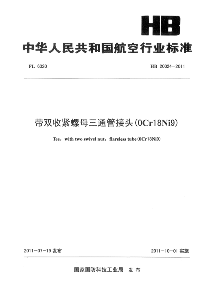 HB 20024-2011带双收紧螺母三通管接头（0Cr18Ni9)