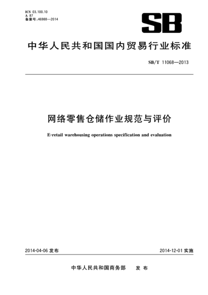 SB/T 11068-2013网络零售仓储作业规范与评价