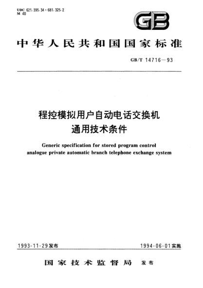 GB/T 14716-1993程控模拟用户自动电话交换机通用技术条件Generic specification for stored program control analogue private automatic branch telephone exchange system