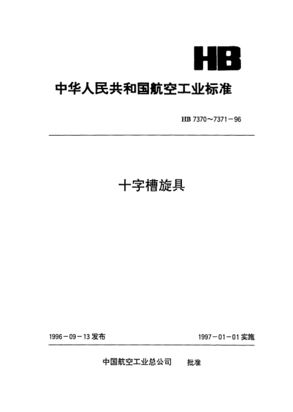 HB 7371-1996十字槽旋具(用于机动)