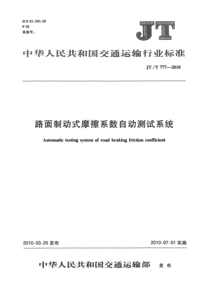 JT/T 777-2010路面制动式摩擦系数自动测试系统Automatic testing system of road braking friction coefficient