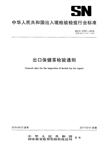 SN/T 0797-2016出口保健茶检验通则