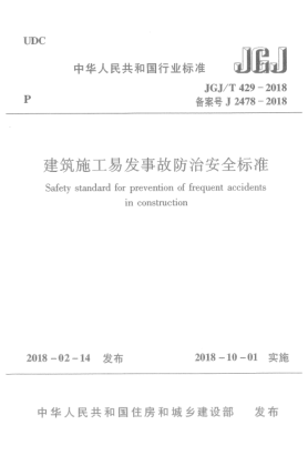 JGJ/T 429-2018建筑施工易发事故防治安全raybet雷电竞电竞app下载地址