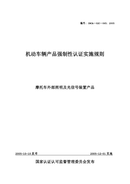 CNCA 02C-065-2005机动车辆产品强制性认证实施规则.摩托车外部照明及光信号装置产品
