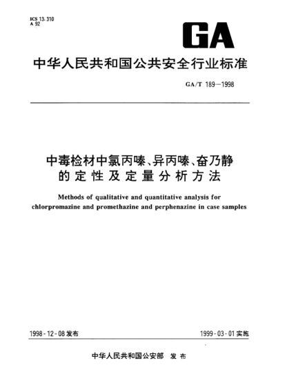 GA/T 189-1998中毒检材中氯丙嗪、异丙嗪、奋乃静的定性及定量分析方法Methods of qualitative and quantitative analysis for chlorpromazine and promethazine and perphenazine in case samples