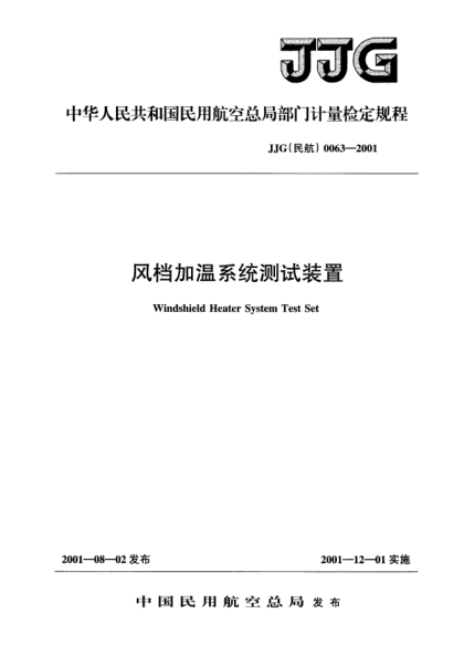 JJG(民航) 0063-2001风挡加温系统测试装置
