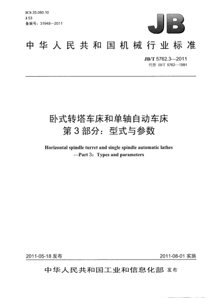 JB/T 5762.3-2011卧式转塔车床和单轴自动车床.第3部分：型式与参数