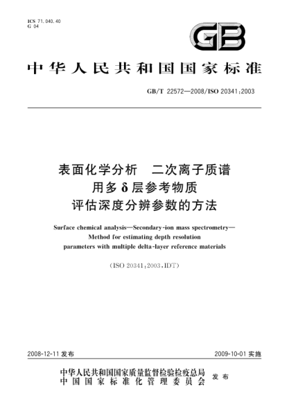 GB/T 22572-2008表面化学分析 二次离子质谱 用多δ层参考物质评估深度分辨参数的方法