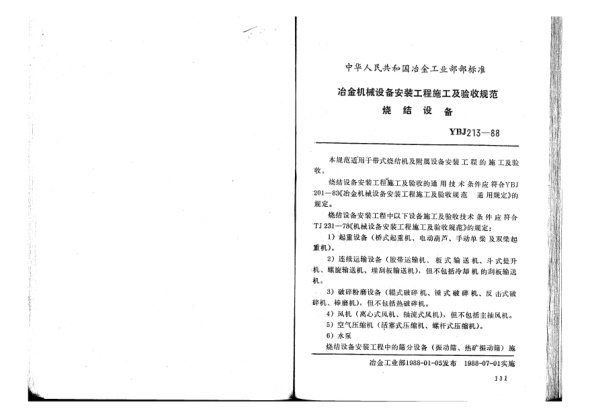 YBJ 213-1988烧结设备安装工程质量验收规范