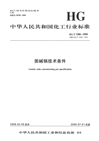 HG/T 2386-2009固碱锅技术条件