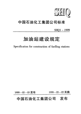 SHQ 1-1999加油站建设规定Specification for construction of fuelling stations