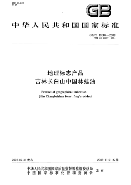 GB/T 19507-2008地理标志产品.吉林长白山中国林蛙油