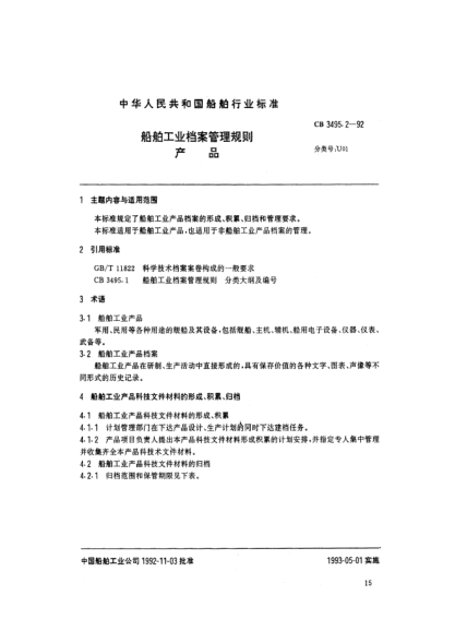 CB 3495.2-1992船舶工业档案管理规则.产品