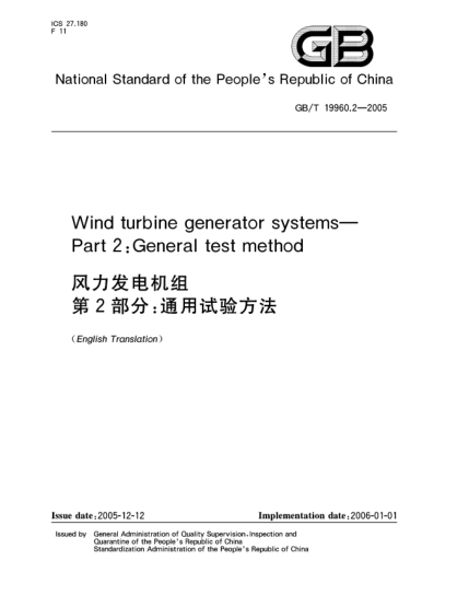 GB/T 19960.2-2005风力发电机组  第2部分;通用试验方法wind turbine generator system  Part  2:    Test methods