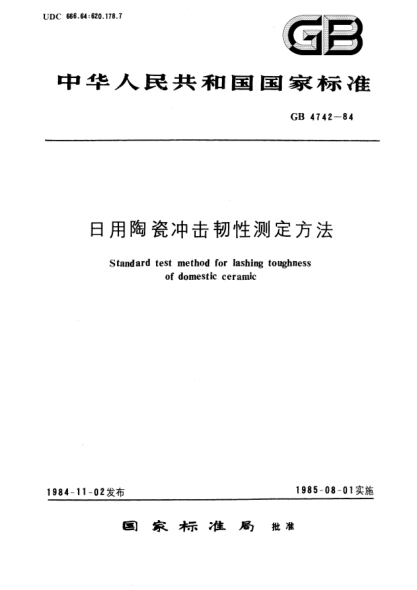 GB/T 4742-1984日用陶瓷冲击韧性测定方法