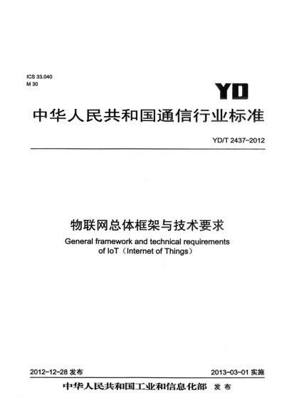 YD/T 2437-2012物联网总体框架与技术要求