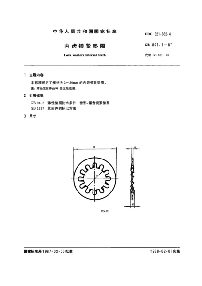 GB/T 861.1-1987内齿锁紧垫圈Lock washers internal teeth