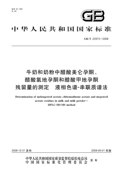 GB/T 22973-2008牛奶和奶粉中醋酸美仑孕酮、醋酸氯地孕酮和醋酸甲地孕酮残留量的测定 液相色谱-串联质谱法