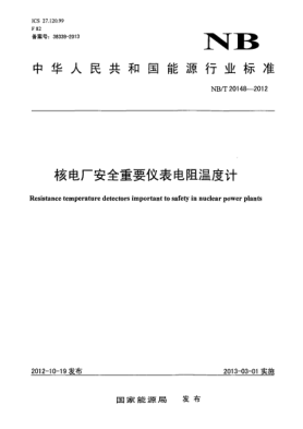 NB/T 20148-2012核电厂安全重要仪表电阻温度计