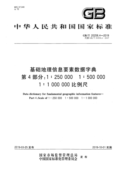 GB/T 20258.4-2019基础地理信息要素数据字典  第4部分:1∶250 000u30001∶500 000u30001∶1 000 000比例尺
