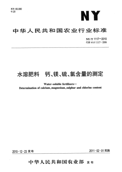 NY/T 1117-2010水溶肥料 钙、镁、硫、氯含量的测定Water-soluble fertilizers—Determination of calcium,magnesium,sulphur and chlorine content