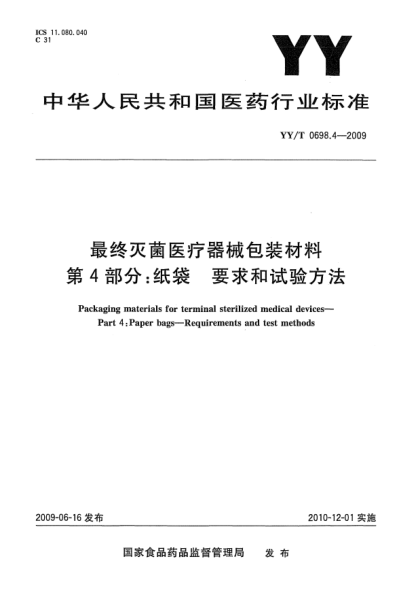 YY/T 0698.4-2009最终灭菌医疗器械包装材料.第4部分:纸袋.要求和试验方法Packaging materials for terminal sterilized medical devices—Part 4:Paper bags—Requirements and test methods