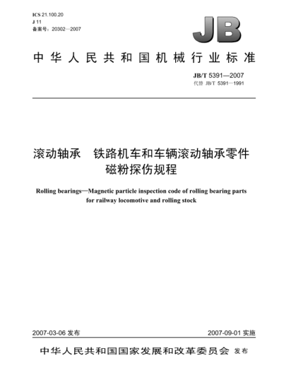 JB/T 5391-2007滚动轴承 铁路机车和车辆滚动轴承零件 磁粉探伤规程