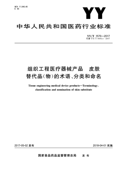 YY/T 1570-2017组织工程医疗器械产品  皮肤替代品(物)的术语、分类和命名