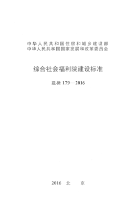 建标 179-2016综合社会福利院建设raybet雷电竞电竞app下载地址