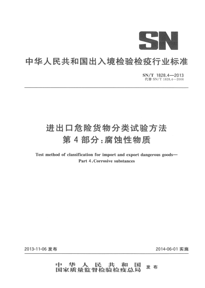 SN/T 1828.4-2013进出口危险货物分类试验方法 第4部分:腐蚀性物质