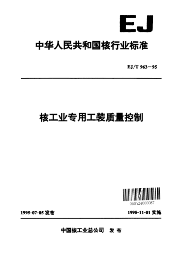 EJ/T 963-1995核工业专用工装质量控制