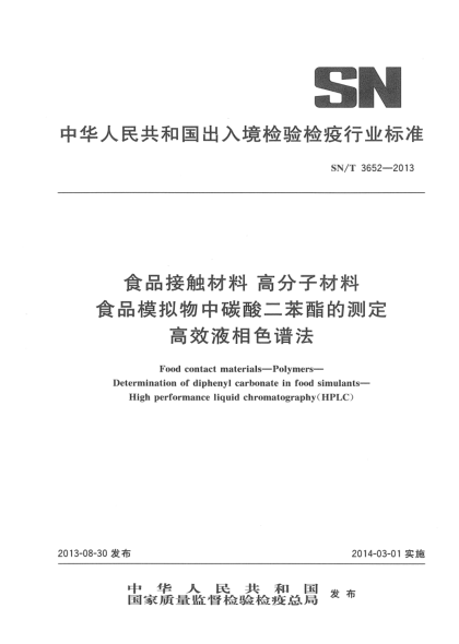 SN/T 3652-2013食品接触材料 高分子材料 食品模拟物中碳酸二苯酯的测定 高效液相色谱法