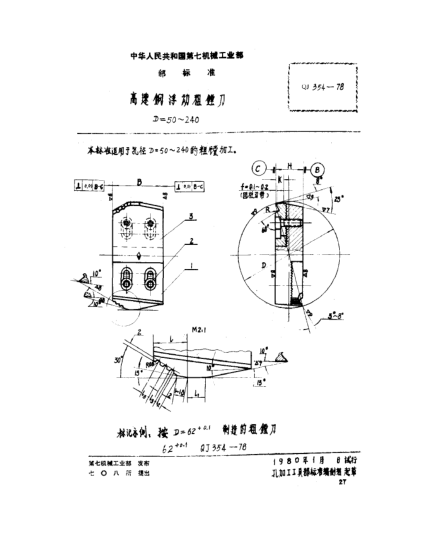 QJ 354-1978高速钢浮动粗镗刀(D=50～240)