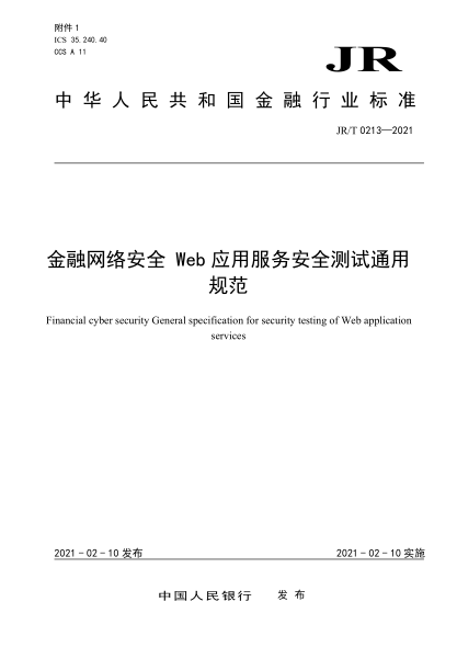 JR/T 0213-2021金融网络安全 Web应用服务安全测试通用规范