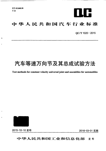 QC/T 1020-2015汽车等速万向节及其总成试验方法