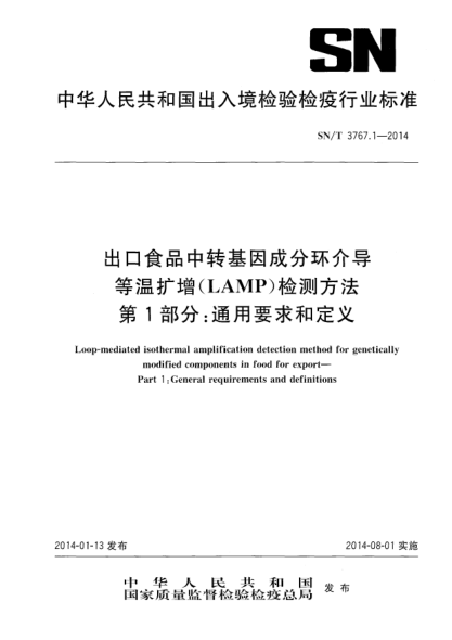 SN/T 3767.1-2014出口食品中转基因成分环介导等温扩增(LAMP)检测方法 第1部分:通用要求和定义