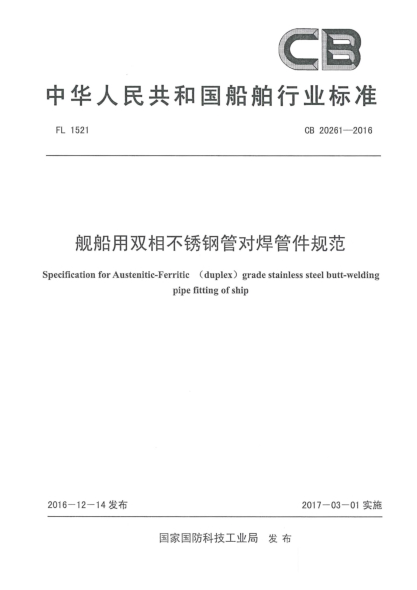 CB 20261-2016舰船用双相不锈钢管对焊管件规范