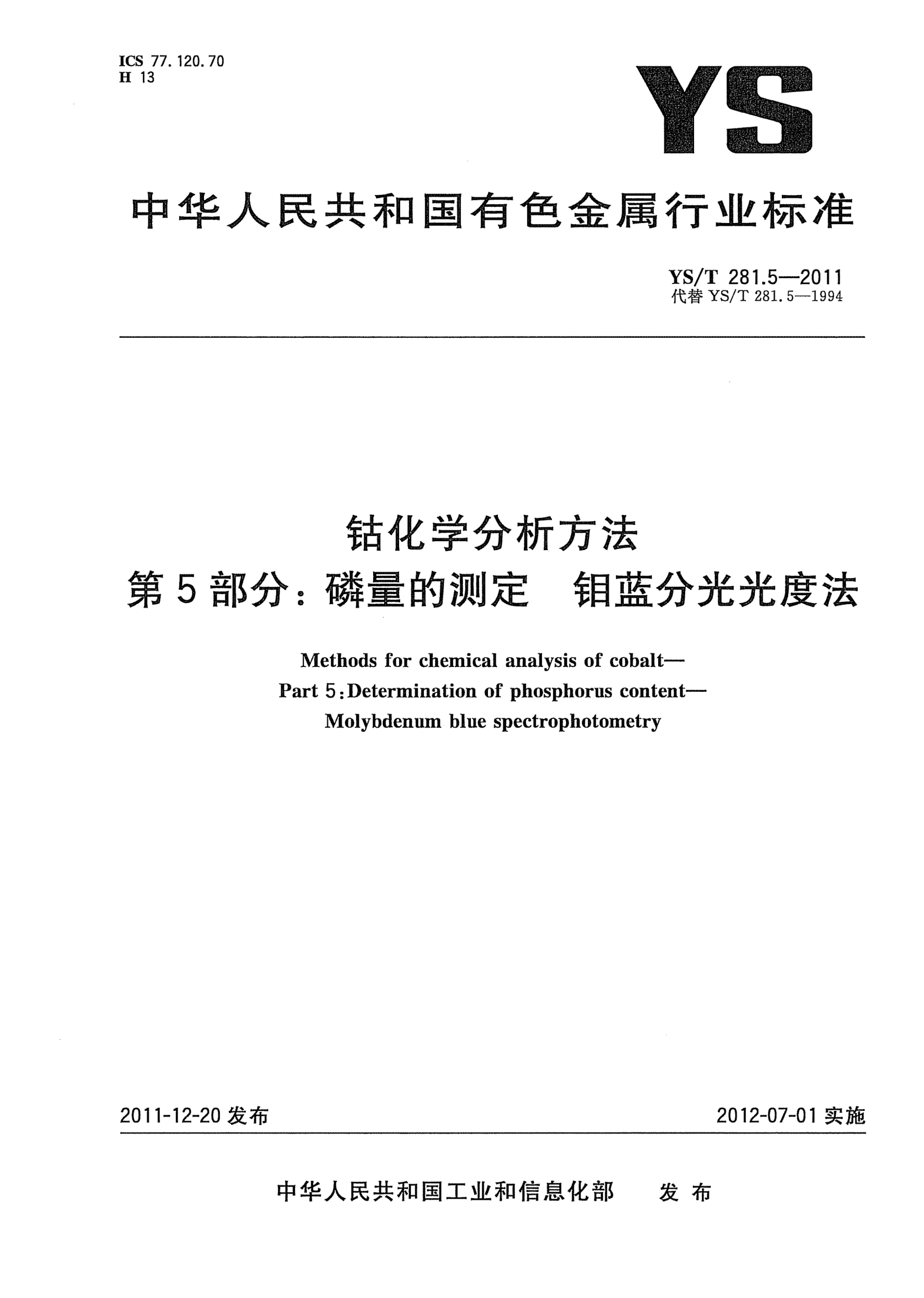 YS/T 281.5-2011钴化学分析方法.第5部分：磷量的测定.钼蓝分光光度法