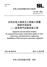 SL 638-2013水利水电工程单元工程施工质量验收评定raybet雷电竞电竞app下载地址--发电电气设备安装工程