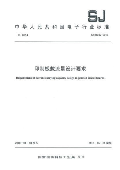 SJ 21282-2018印制板载流量设计要求