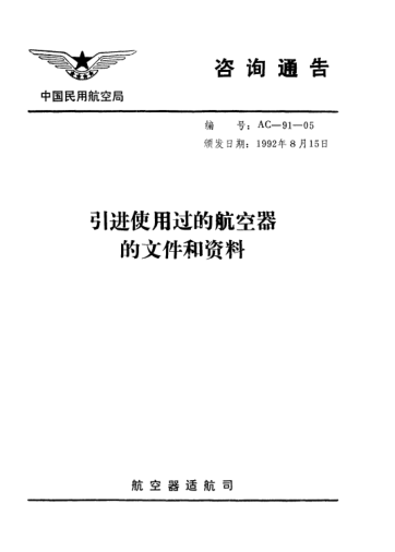 AC-91-05-1992引进使用过的航空器的文件和资料
