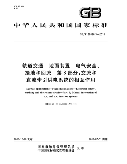 GB/T 28026.3-2018轨道交通  地面装置  电气安全、接地和回流  第3部分:交流和直流牵引供电系统的相互作用