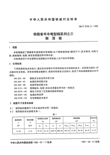 TB/T 2706.3-1996铁路客车冷弯型钢系列之三.侧顶板