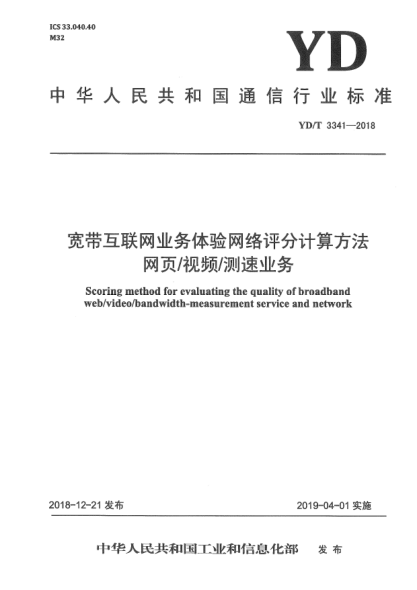 YD/T 3341-2018宽带互联网业务体验网络评分计算方法  网页/视频/测速业务