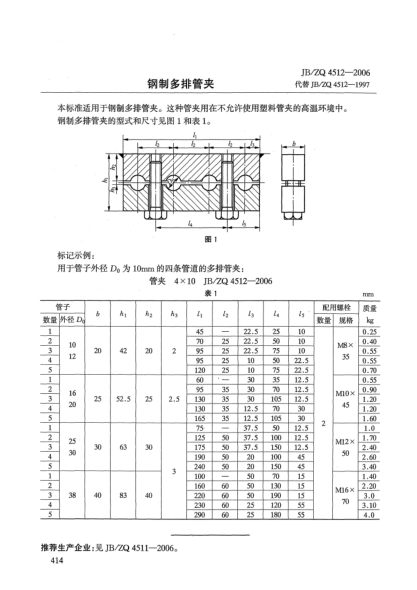 JB/ZQ 4512-2006钢制多排管夹