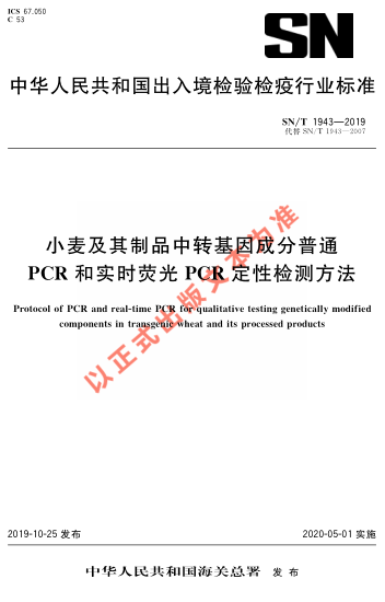SN/T 1943-2019小麦及其制品中转基因成分普通PCR和实时荧光PCR定性检测方法